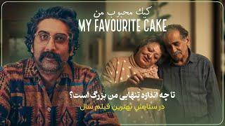 My favourite cake review | نقد و بررسی فیلم کیک محبوب من