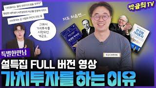 ️ 설특집 '한국의 워렌버핏, 최준철 대표님이 말하는 가치투자'