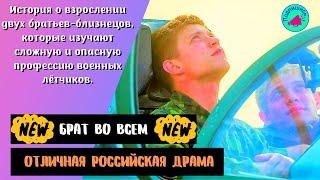 Брат во всём  История о братьях-близнецах, ставших военными летчиками  трейлер 2022