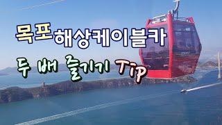 남도여행, 목포여행/목포해상케이블카 [종구튜브]