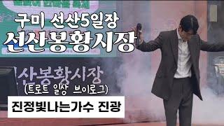 진광의 선산봉황시장가요!(트로트브이로그)