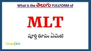 MLT Full Form in Telugu | MLT in Telugu | MLT తెలుగులో పూర్తి రూపం |