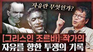 조르바의 자유란 무엇인가? 니코스 카잔차키스의 신이 되기 위한 투쟁의 기록들 : 영혼의 자서전 1부