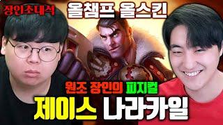 미드 제이스 원조 장인, 나라카일님이 오셨습니다.. 피지컬 미쳤네 ㅋㅋ 장인초대석 [테스터훈]