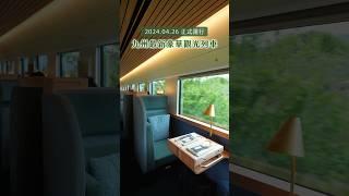 九州最新豪華觀光列車終於正式運行‼️#福岡 #由布院 #日本旅遊