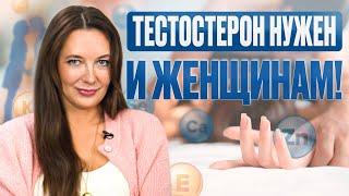 Как поднять ТЕСТОСТЕРОН натуральными способами? ЭТО нужно даже ЖЕНЩИНАМ