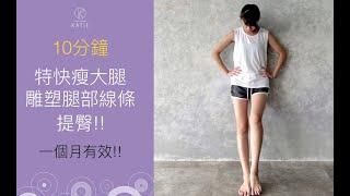 10分鐘緊實提臀！特快瘦大腿！雕塑腿部線條 1個月內見效 {Flow with Katie}