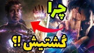  چرا دکتر استرنج تونی استارک رو کشت !؟ 