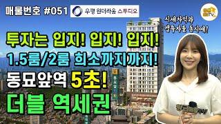 [부동산 투자] #051 남다른 입지에 1.5룸/2룸 희소가치까지?! 동묘앞역 5초!역세권 우평 원더라움 스투디오