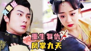 [MULTI SUB] 全集《鳳掌九天》上一世公主飽受霸凌，被馱馬奪權害命，這一世我要他們付出代價！拿回本屬於我的一切！誰知竟重獲真愛？ #drama #最火短劇推薦 #短劇全集 #Drama