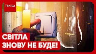 В УКРАЇНІ ЗНОВУ ВИМИКАЮТЬ СВІТЛО: коли, де і на скільки?!