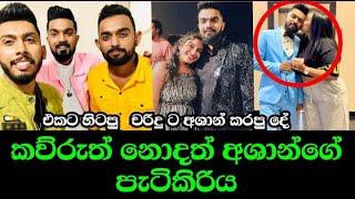 Ashan Kapugedara  ඒ තරම් කුහකයෙක් ද ?| Hiru Star Season 04 |  wije tv