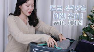 도쿄 4박 5일 짐 챙기기 여행 준비 같이해요~! + 편한 브라 추천 에이세 