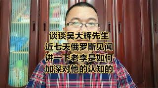 老李讲解吴大辉先生俄罗斯见闻，也谈谈对吴先生的理解过程。