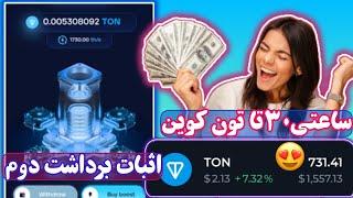 کسب درآمد دلاری واقعی ساعتی 30 تون با استخراج Ton (اثبات برداشت دوم)