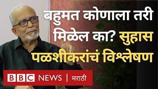 Maharashtra Vidhan Sabha Election : Suhas Palshikar महायुती, महाआघाडी, इतर पक्षांबाबत काय म्हणतात?