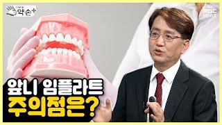 임플란트② 앞니 임플란트 주의점은? | 메디컬 약손