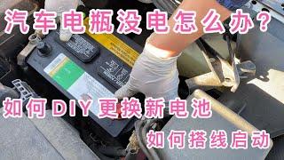 汽车电池没电，如何DIY充电自救，如何更换新电池。很意外快用了3年的Costco 买的电池没花钱又给换个新的。