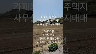 진주시 하촌동 카페용지 전원주택지 창고용지 토지매매