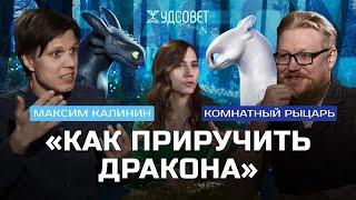 «Как приручить дракона»: взрослый взгляд на войну с драконами (Калинин, Комнатный Рыцарь)/«Худсовет»