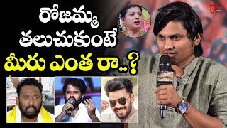 Rocking Rakesh Satirical Comments On Sudigali Sudheer,Kiraak RP & Hyper Aadi | TeluguOne Cinema