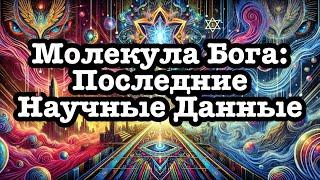 ДМТ: Исследование Волшебной Молекулы для Ментального Здоровья