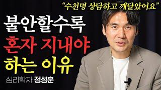 수천명 상담하고 깨달은 잘 지내려고 노력해도 소용없는 이유 (정성훈 작가 몰아보기)