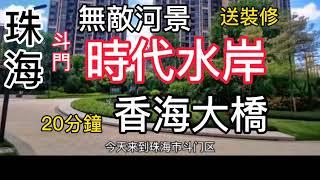 珠海【時代水岸】珠海一線江景豪宅 單價1500/呎，带豪华精裝交樓 ‼️在售戶型：1️⃣83、85平方2房、2️⃣91、95、97、125平方3房、3️⃣145、169平方4房