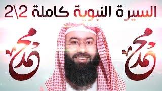 السيرة النبوية كاملة - الشيخ نبيل العوضي - 2\2