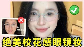 戴眼鏡也好看的妝‼️校花感眼鏡妝容9分鐘詳細跟練版‍️新手友好【文不叮Winnie】