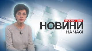 НА ЧАСІ: НОВИНИ 11 03 2025 18:45