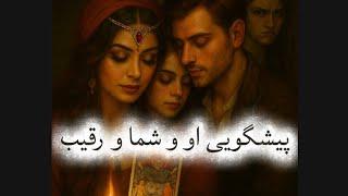 کانال فال افسون /// فال قهوه و تاروت او و شما و رقیب