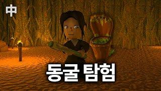 동굴에서 살아남기 【딩컴 생존기 中】