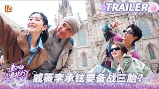 EP04预告《妻子的浪漫旅行2025》夫妻团迎接找宝藏挑战 戚薇李承铉要备战三胎？｜Viva La Romance 2025｜MangoTV