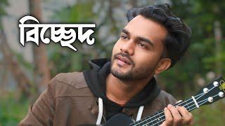 Bisad ( বিচ্ছেদ ) Al Mamun Jomaddar | Bangla new song | official music video