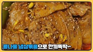 [콩나물 냉삼볶음]콩나물 냉삼볶음으로 한끼뚝딱~