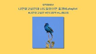 나만 알고싶지만 너도 들었으면 좋겠어 #4 | 인디음악 모음- 𝐏𝐋𝐀𝐘𝐋𝐈𝐒𝐓