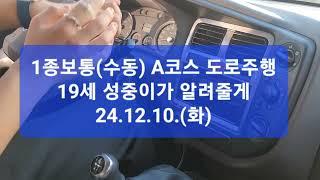 1종보통(수동) A코스 도로주행 19세 성중이가 알려줄게 (⌒‐⌒)