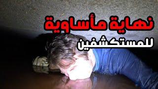 مأساة مستكشفين الكهوف | حلقات مجمعة