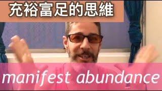 充裕富足的思維 how to manifest abundance