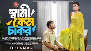 Shami Keno Chakor | স্বামী কেন চাকর | Tonmoy Sohel | Manoshi Prokrity | New Bangla Natok 2024