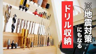 【DIY主婦】見たら作りたくなる！自作ドリル・ビットの壁面収納