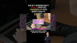 상속등기, 어려우시죠? 상속전문변호사가 간단히 설명해드리겠습니다. #상속 #상속전문변호사 #상속등기 #유언 #유류분