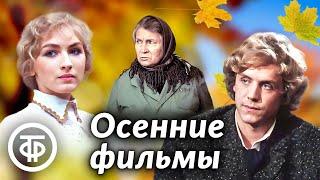  Советские осенние фильмы 