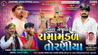 LIVE: નકલંક નેજાધારી રામામંડળ તોરણીયા ધામ | મઢડા(સિહોર) #diwali  @jaydipsinhjadejaofficial9337