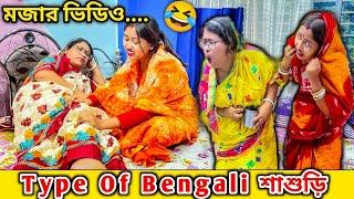 Type Of Bengali শাশুড়ি  মজার ভিডিও l Jit Nishita Vlog