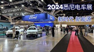 2024悉尼国际电车展 | 2024 Sydney EV Autoshow