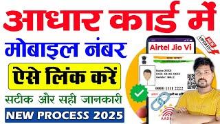 आधार कार्ड में मोबाइल नंबर लिंक कैसे करें | Aadhar Card Me Mobile No Link Kaise Kare | Aadhar Link