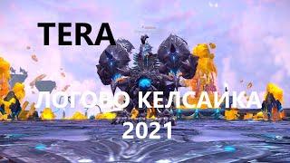 TERA: ЛОГОВО КЕЛСАИКА 2021