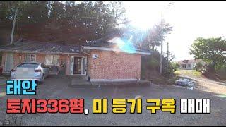 [매물483] 태안 토지336평,미등기 구옥 매매